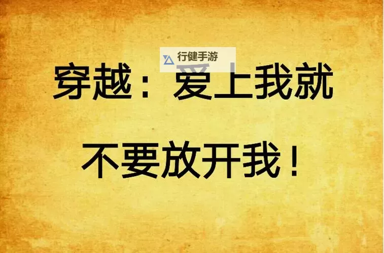 放开我二弟电脑版下载 怎么电脑玩放开我二弟？图1