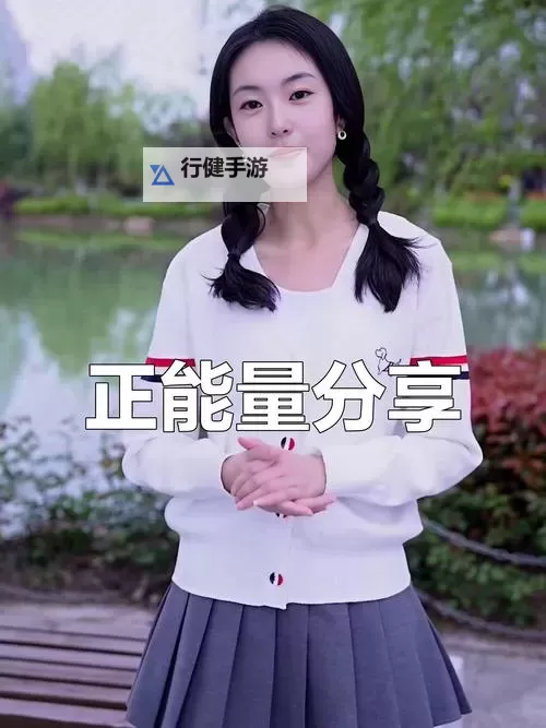 正能量视频无限观看：光在画面间蔓延，温暖穿透心灵的日常短片图1