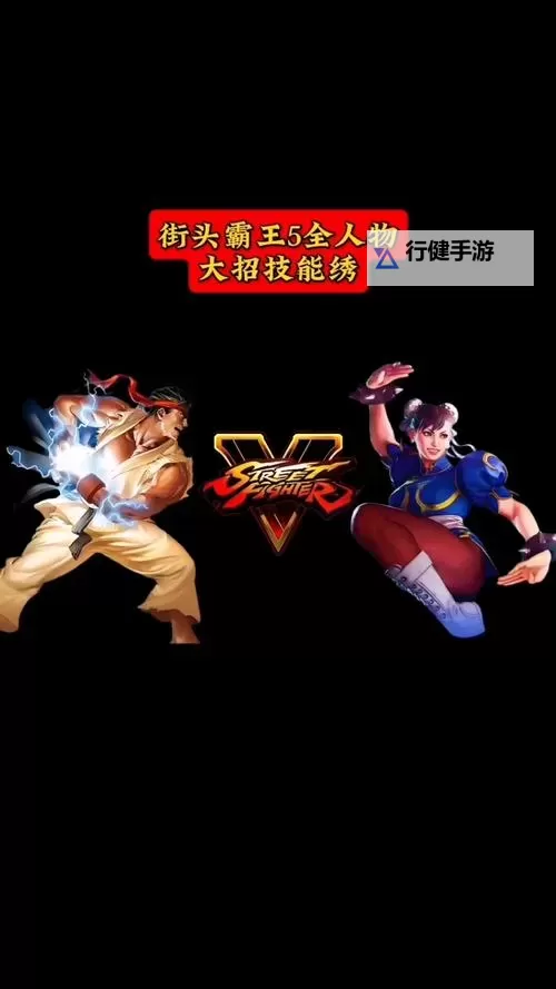 《街头霸王5》全角色连招、确反等详细图文教程图1