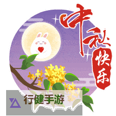中秋节祝福图片动态图片大全：月圆之夜的思念与祝福图1