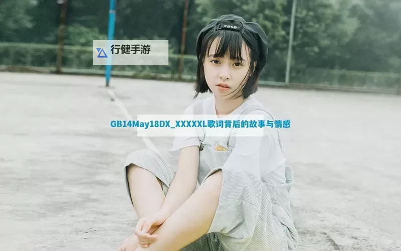 中国XXXXXL196_MAY18_：雨夜里的记忆与城市脉搏图1