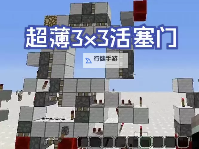 《我的世界》3x3活塞门建造详细图文教程 3x3活塞门怎么建造图1