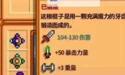 《星露谷物语》1.6版后期强力武器推荐