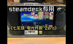 《七龙珠电光炸裂ZERO》新手入门指南 系统说明及战斗招式详解