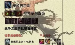 《地下城与勇士手游（DNF手游）》全职业毕业装备推荐