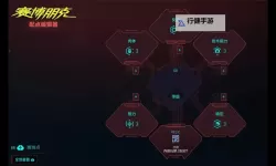 《赛博朋克2077》2.0快速刷技能专长教程