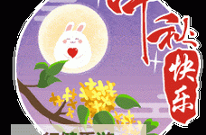 中秋节祝福图片动态图片大全：月圆之夜的思念与祝福