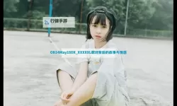 中国XXXXXL196_MAY18_：雨夜里的记忆与城市脉搏