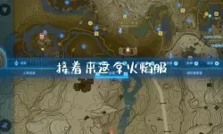 《塞尔达传说王国之泪》火焰套获取教程 火焰套怎么获得