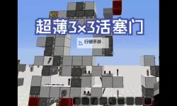 《我的世界》3x3活塞门建造详细图文教程 3x3活塞门怎么建造