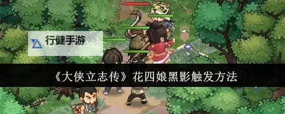 《大侠立志传》最强花四娘打造教程 花四娘装备与招式搭配参考图1