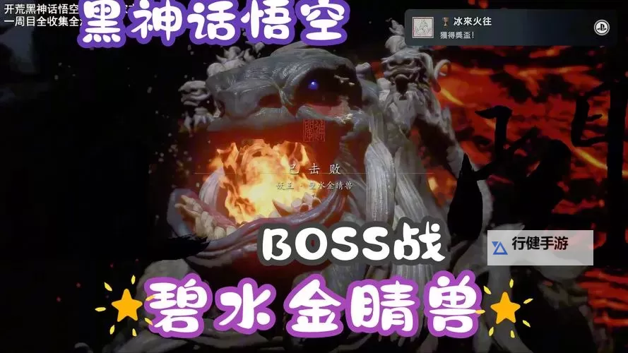 《黑神话悟空》碧水金睛兽逃课打法分享 碧水金睛兽怎么打图1