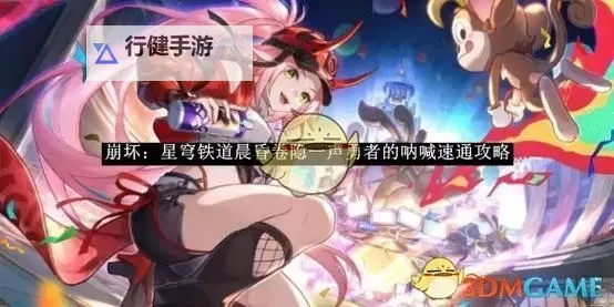 《崩坏星穹铁道》晨昏卷隐第三天攻略 晨昏卷隐第三关打法攻略图1