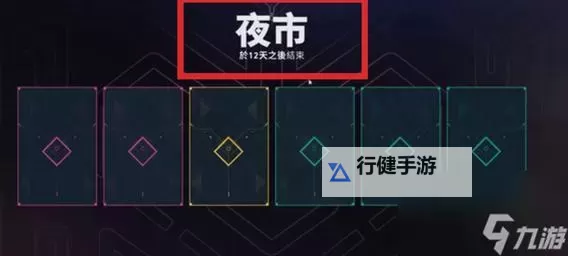 《无畏契约》国际服第八幕第三章夜市介绍图1