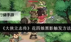 《大侠立志传》最强花四娘打造教程 花四娘装备与招式搭配参考