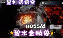 《黑神话悟空》碧水金睛兽逃课打法分享 碧水金睛兽怎么打