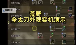 《怪物猎人荒野》1.01版太刀弱特5配装分享