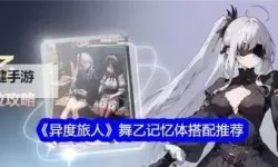 《异度旅人》核心进阶攻略  异度旅人核心怎么进阶？