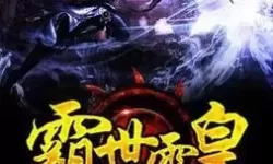 霸世王朝电脑版下载 霸世王朝电脑版安卓模拟器推荐