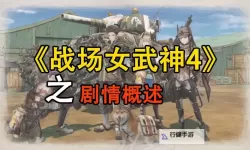 战场女武神 上手图文介绍