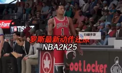 《NBA2K19》德里克罗斯银河卡属性评测 银河罗斯好用吗