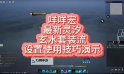 《诛仙世界》灵灵汐PVP心得分享 灵灵汐PVP连招推荐