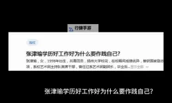 张津瑜处理通告：关于近期事项的官方说明与后续安排